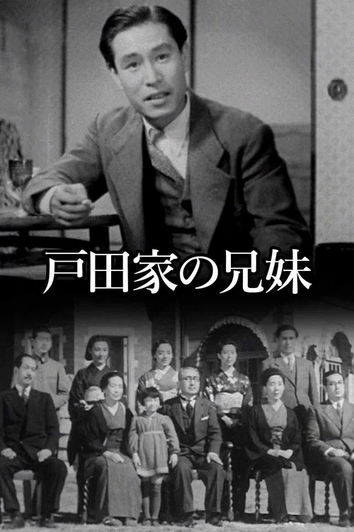 户田家的兄妹