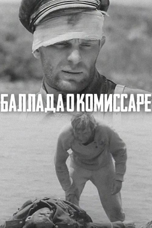 Баллада о комиссаре