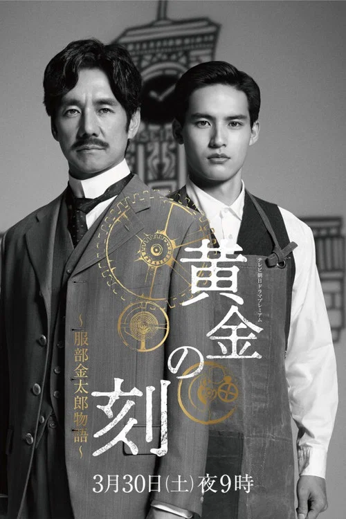 黄金时刻〜服部金太郎的故事〜