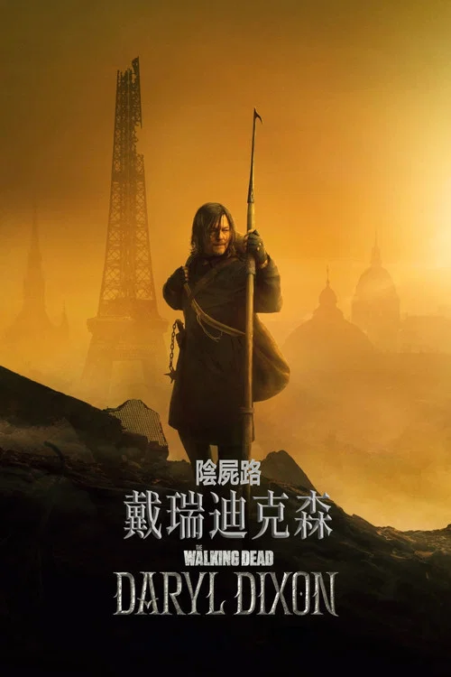 行尸走肉：达里尔&middot;迪克森