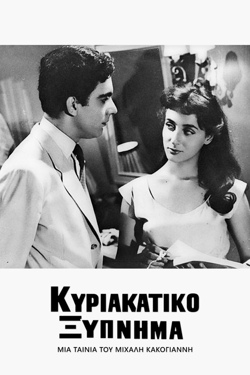 &Kappa;&upsilon;&rho;&iota;&alpha;&kappa;ά&tau;&iota;&kappa;&omicron; &Xi;ύ&pi;&nu;&eta;&mu;&alpha;