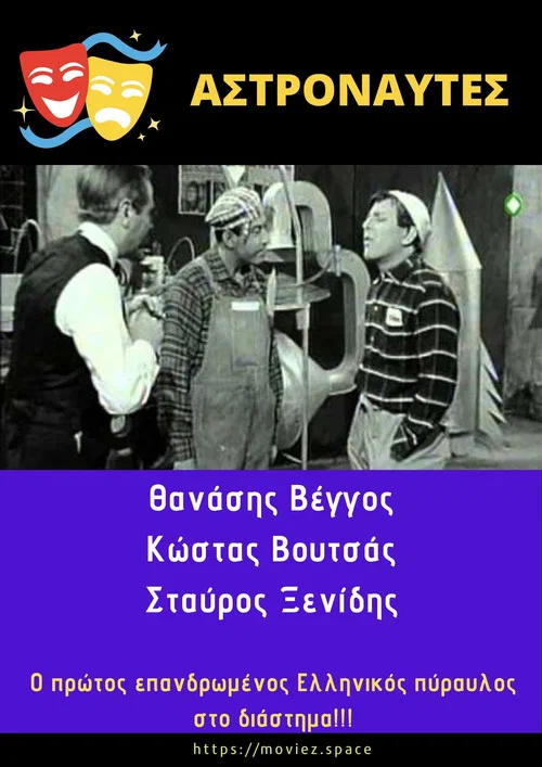 &Alpha;&sigma;&tau;&rho;&omicron;&nu;&alpha;ύ&tau;&epsilon;&sigmaf;