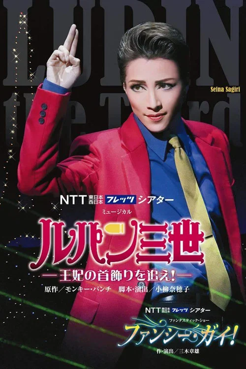 ルパン三世　&mdash;王妃の首飾りを追え！&mdash;