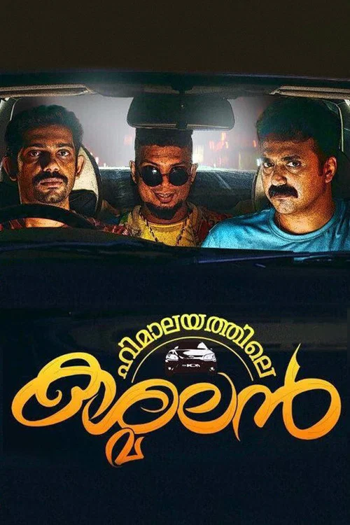 ഹിമാലയത്തിലെ കശ്മലന്&zwj;