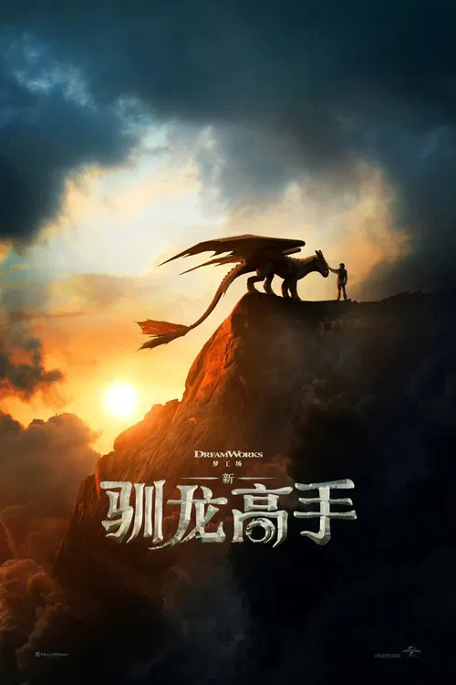 新&middot;驯龙高手