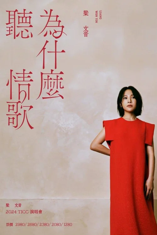 梁文音为什么听情歌演唱会