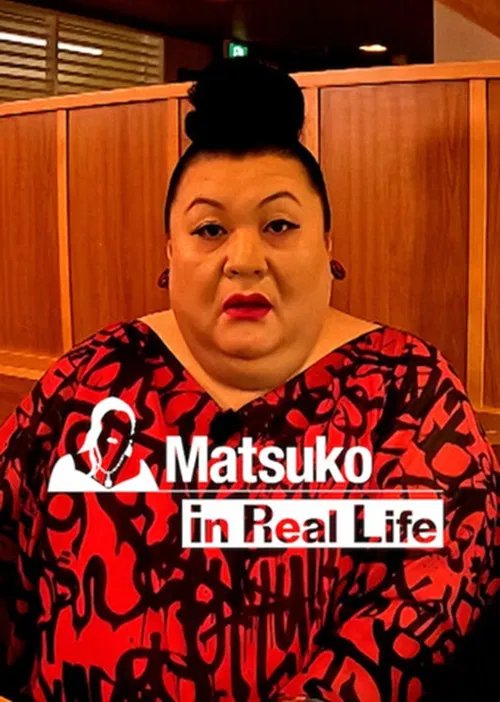 现实生活中的松子