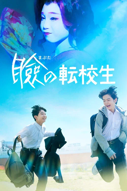 巡演转学生