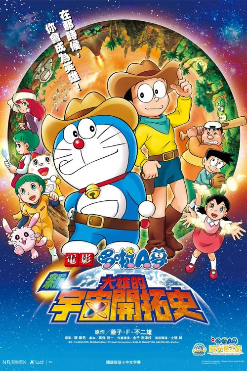 哆啦A梦：新&middot;大雄的宇宙开拓史