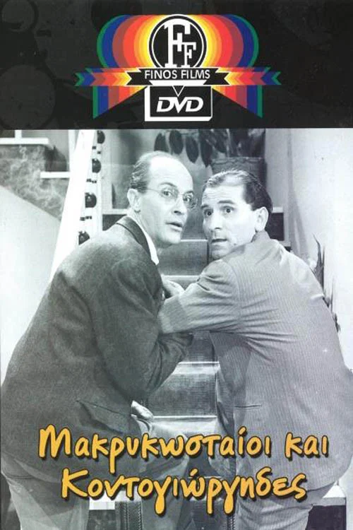 &Mu;&alpha;&kappa;&rho;&upsilon;&kappa;&omega;&sigma;&tau;&alpha;ί&omicron;&iota; &kappa;&alpha;&iota; &Kappa;&omicron;&nu;&tau;&omicron;&gamma;&iota;ώ&rho;&gamma;&eta;&delta;&epsilon;&sigmaf;