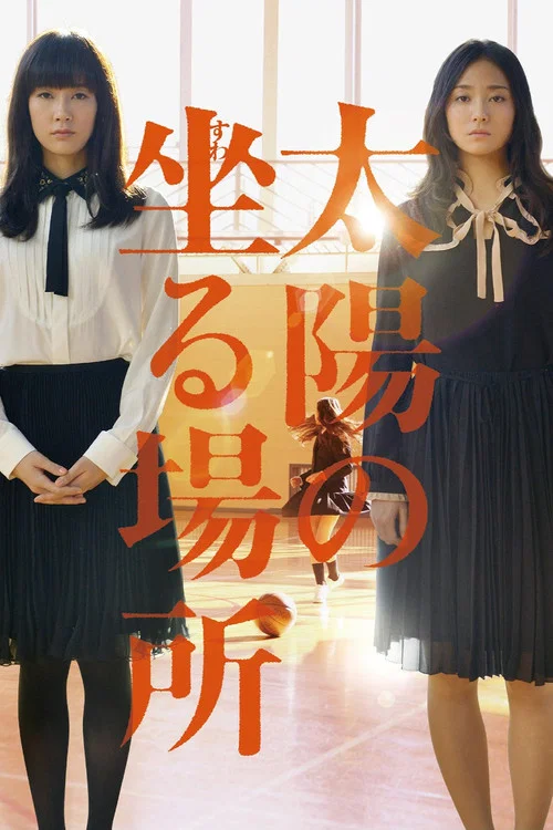 太阳坐落之处