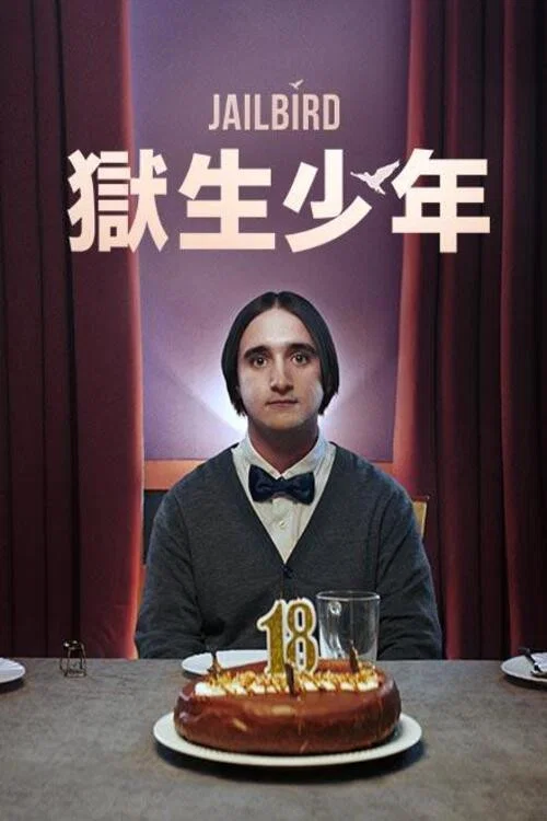 囚鸟