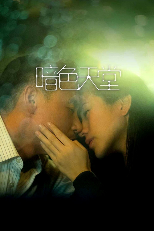 暗色天堂