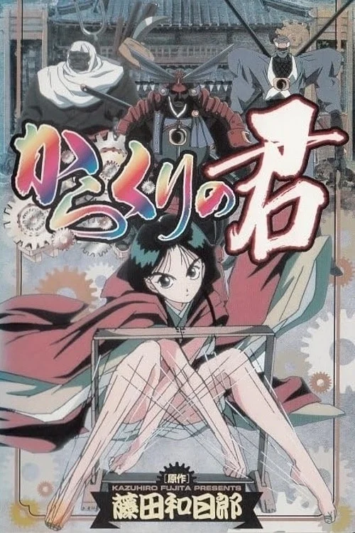 傀儡公主