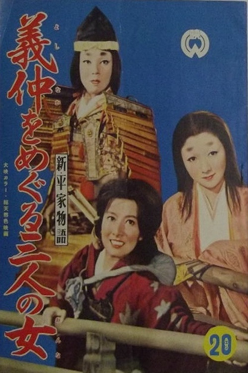 义仲&middot;新平家物语