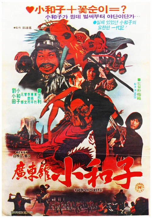 广东馆小和子