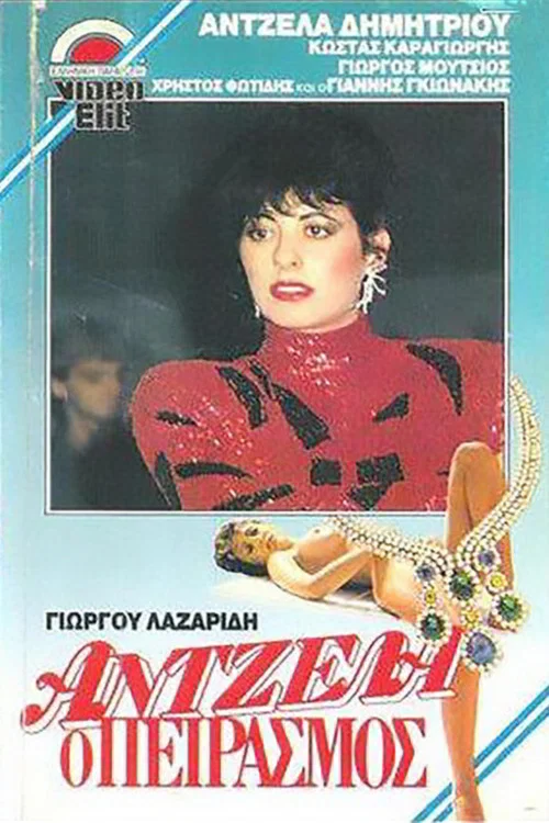 Ά&nu;&tau;&zeta;&epsilon;&lambda;&alpha;, &omicron; &pi;&epsilon;&iota;&rho;&alpha;&sigma;&mu;ό&sigmaf;