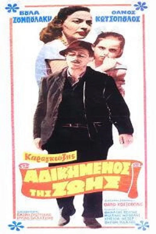&Kappa;&alpha;&rho;&alpha;&gamma;&kappa;&iota;ό&zeta;&eta;&sigmaf;, &omicron; &Alpha;&delta;&iota;&kappa;&eta;&mu;έ&nu;&omicron;&sigmaf; &tau;&eta;&sigmaf; &Zeta;&omega;ή&sigmaf;