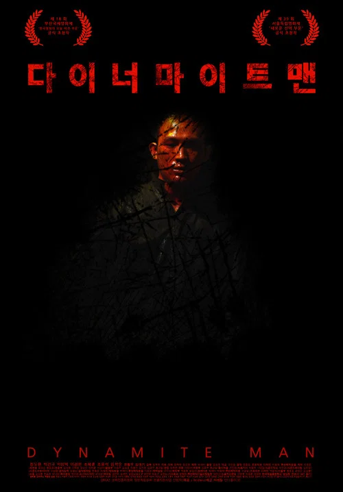 다이너마이트맨