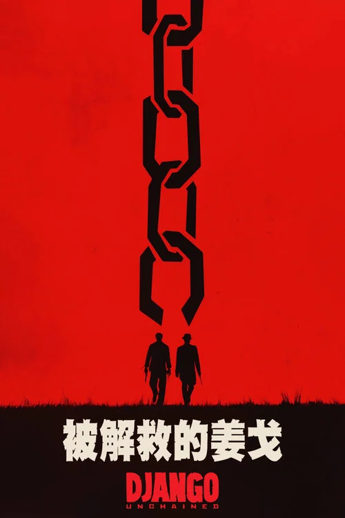 被解救的姜戈