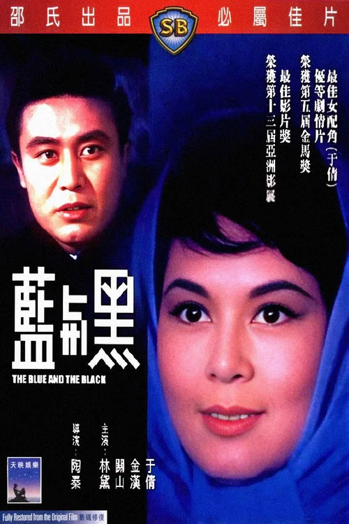 蓝与黑