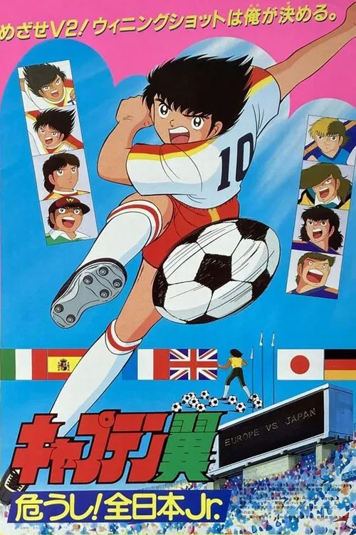 足球小将：危险！全日本少年队