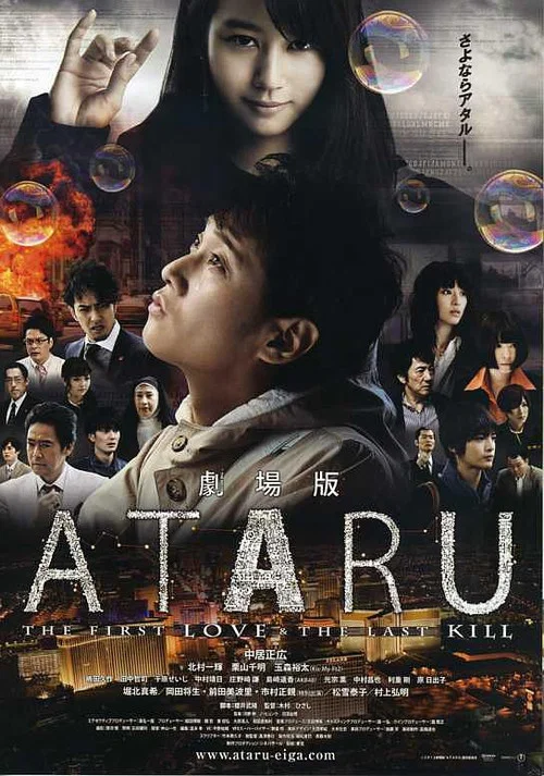 ATARU：电影版