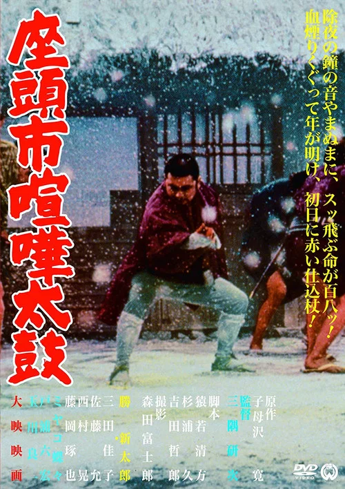 座头市喧哗太鼓