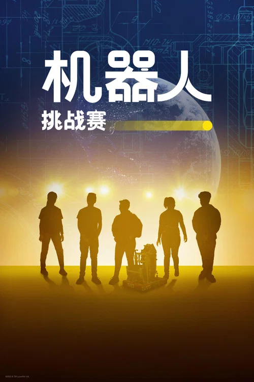 机器人挑战赛