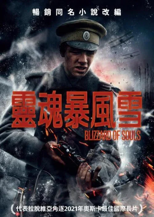 灵魂暴风雪