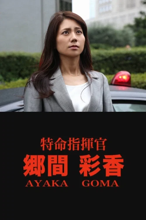特命指挥官乡间彩香