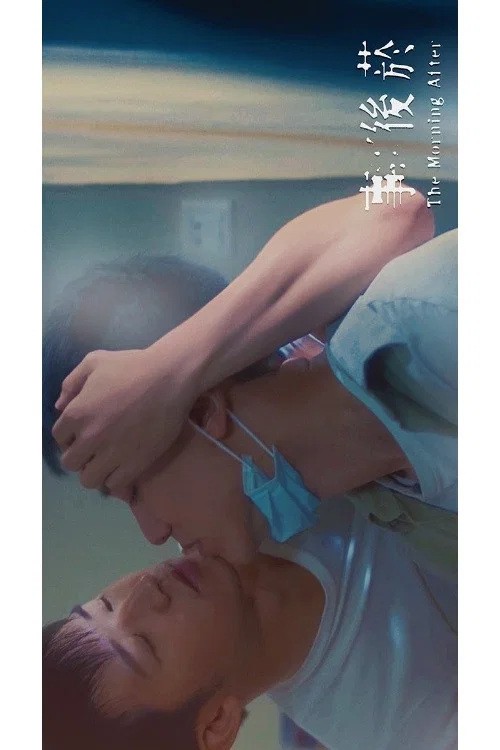 事后烟