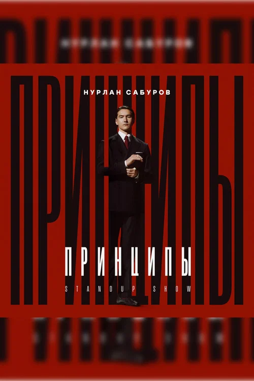 Нурлан Сабуров: Принципы