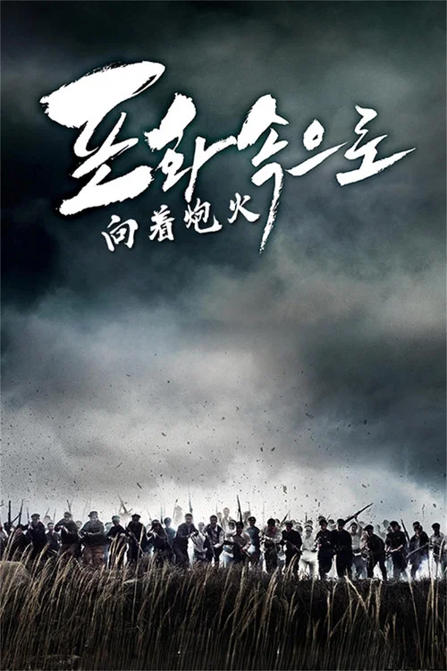 向着炮火