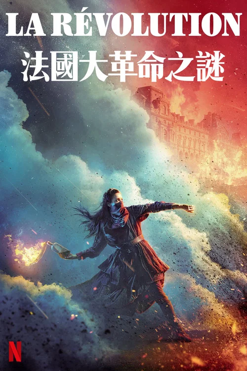 法国大革命之谜