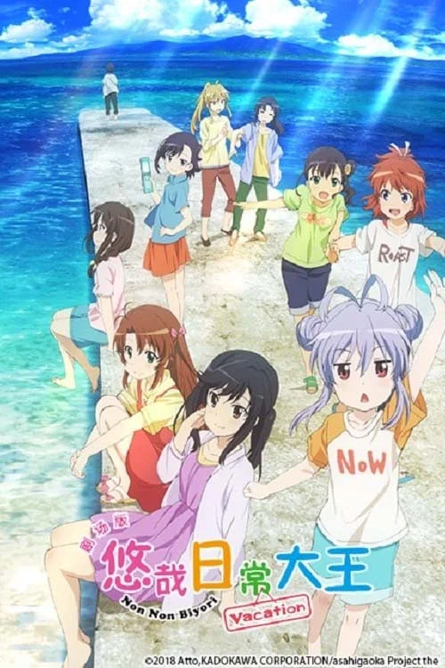 悠哉日常大王剧场版：假期活动