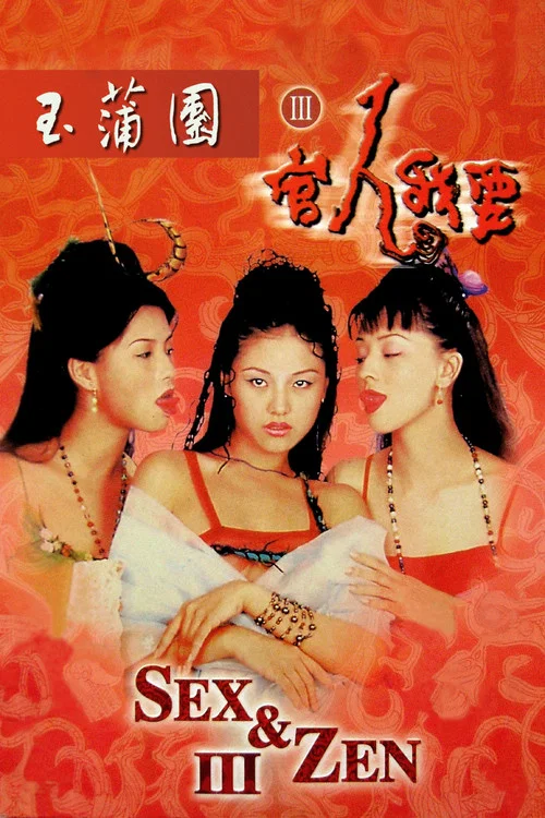 玉蒲团之官人我要