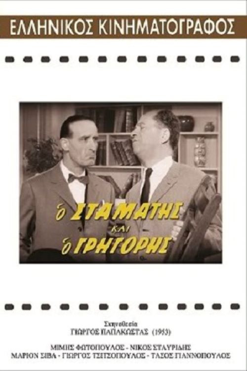&Omicron; &Sigma;&tau;&alpha;&mu;ά&tau;&eta;&sigmaf; &kappa;&alpha;&iota; &omicron; &Gamma;&rho;&eta;&gamma;ό&rho;&eta;&sigmaf;