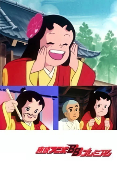 聪明的一休与刁蛮公主