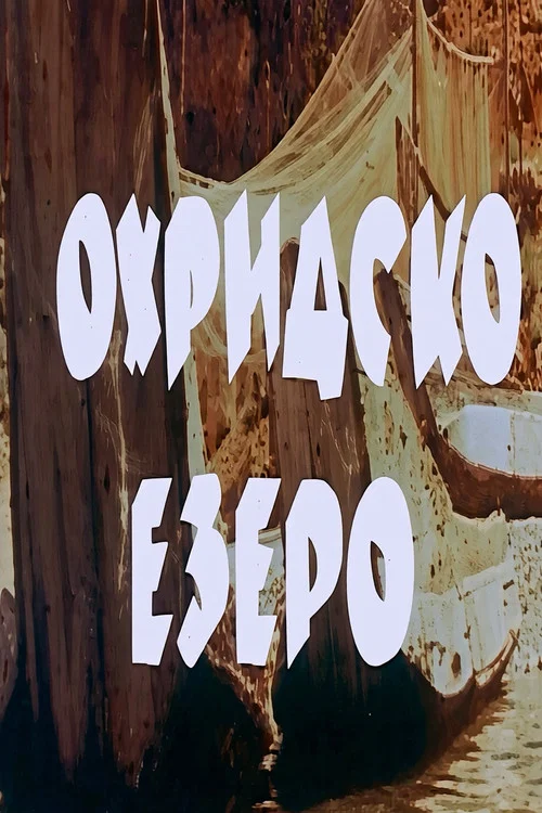 Охридско езеро