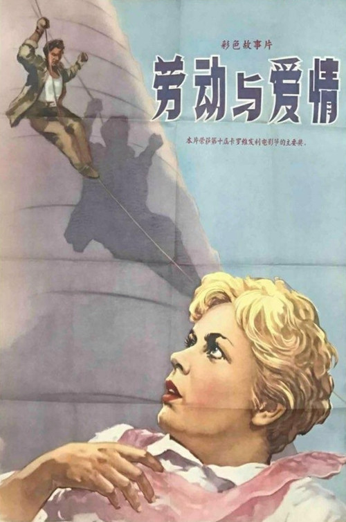 劳动与爱情