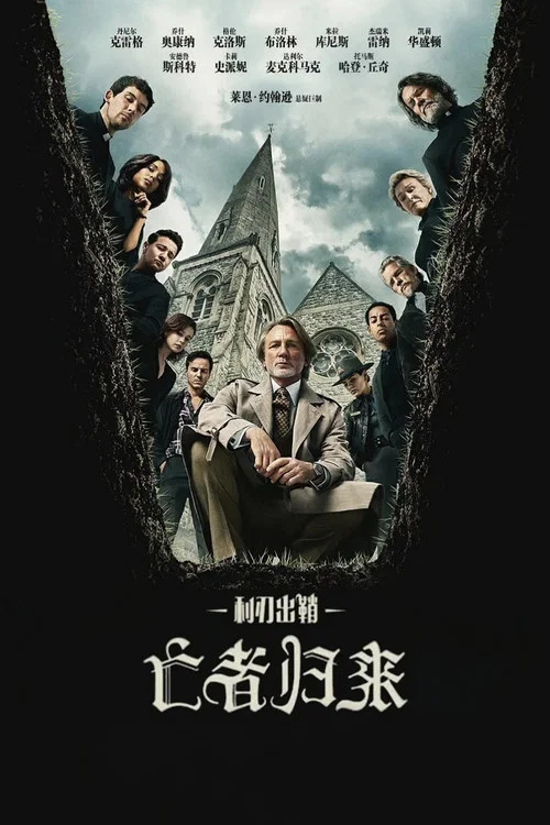 利刃出鞘3：亡者归来