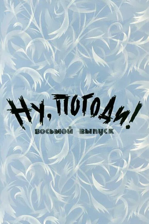 Ну, погоди! Выпуск 8