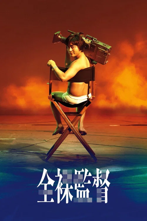 全裸导演
