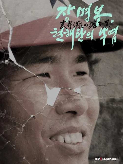 장명부, 현해탄의 낙엽