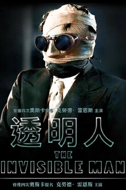 隐形人