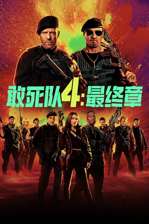 敢死队4：最终章