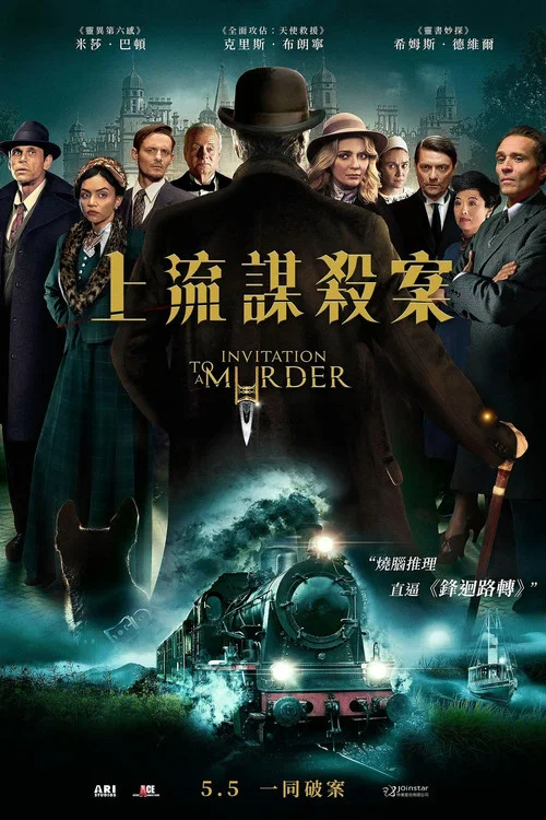 谋杀邀请