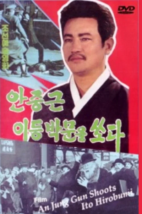 安重根击毙伊藤博文