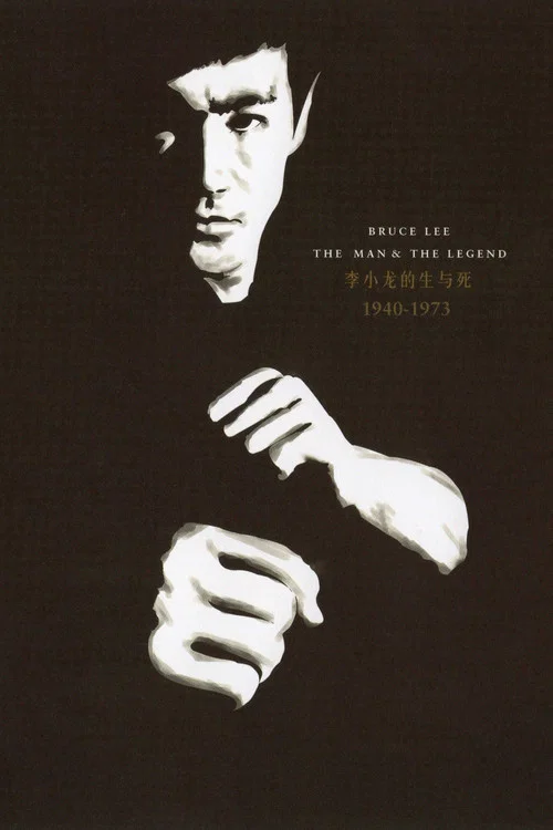 李小龙的生与死